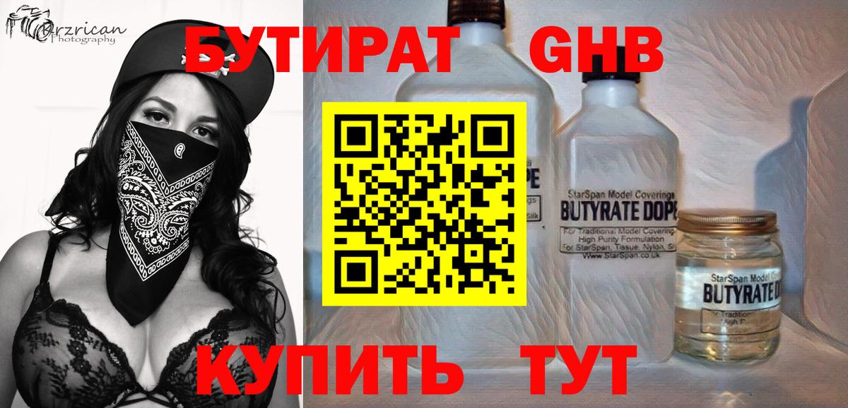 Благовещенск  БУТИРАТ 1.4BDO  БУТИРАТ  Вход с VPN 
